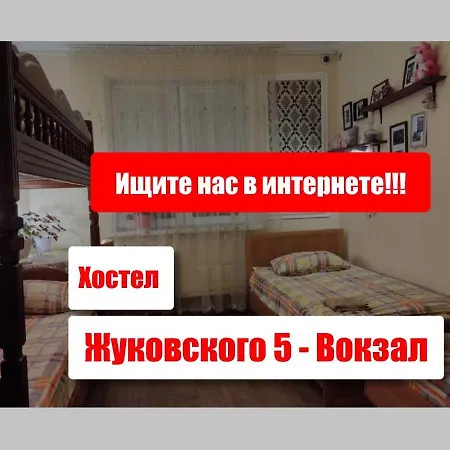 Hostel Хостел Жуковского 5 - Вокзал Minsk