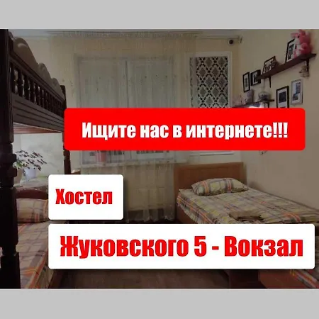 Hostel Хостел Жуковского 5 - Вокзал Minsk